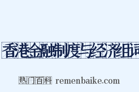 香港金融制度与经济组词是什么意思的图片